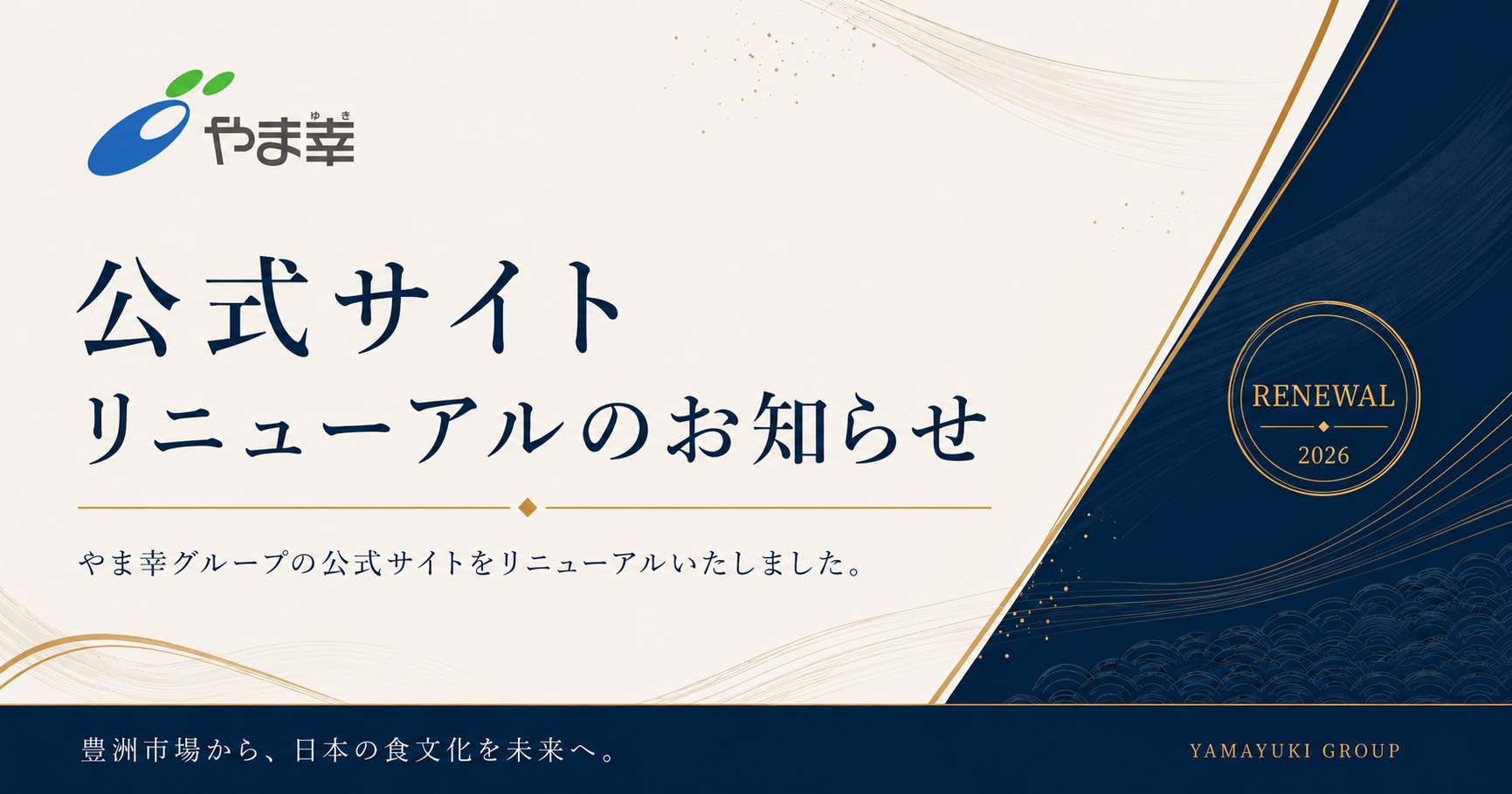 やま幸グループ公式サイトリニューアルのお知らせ